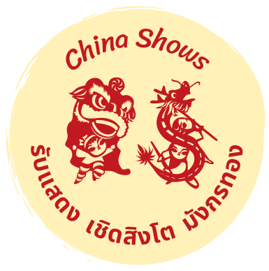 China-shows รับแสดง เชิดสิงโต เชิดมังกรทอง ตีกลองมงคล